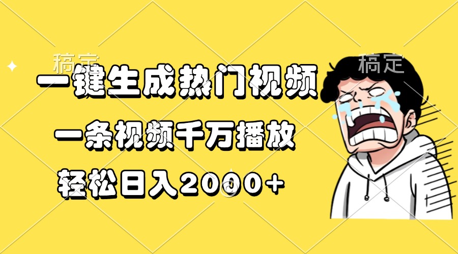 一键生成热门视频，一条视频千万播放，轻松日入2000+