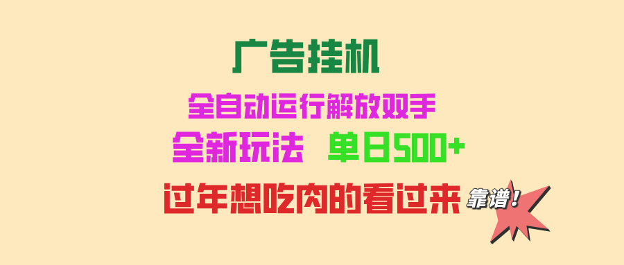 广告挂机 全自动运行 单机500+ 可批量复制 玩法简单 小白新手上手简单 …