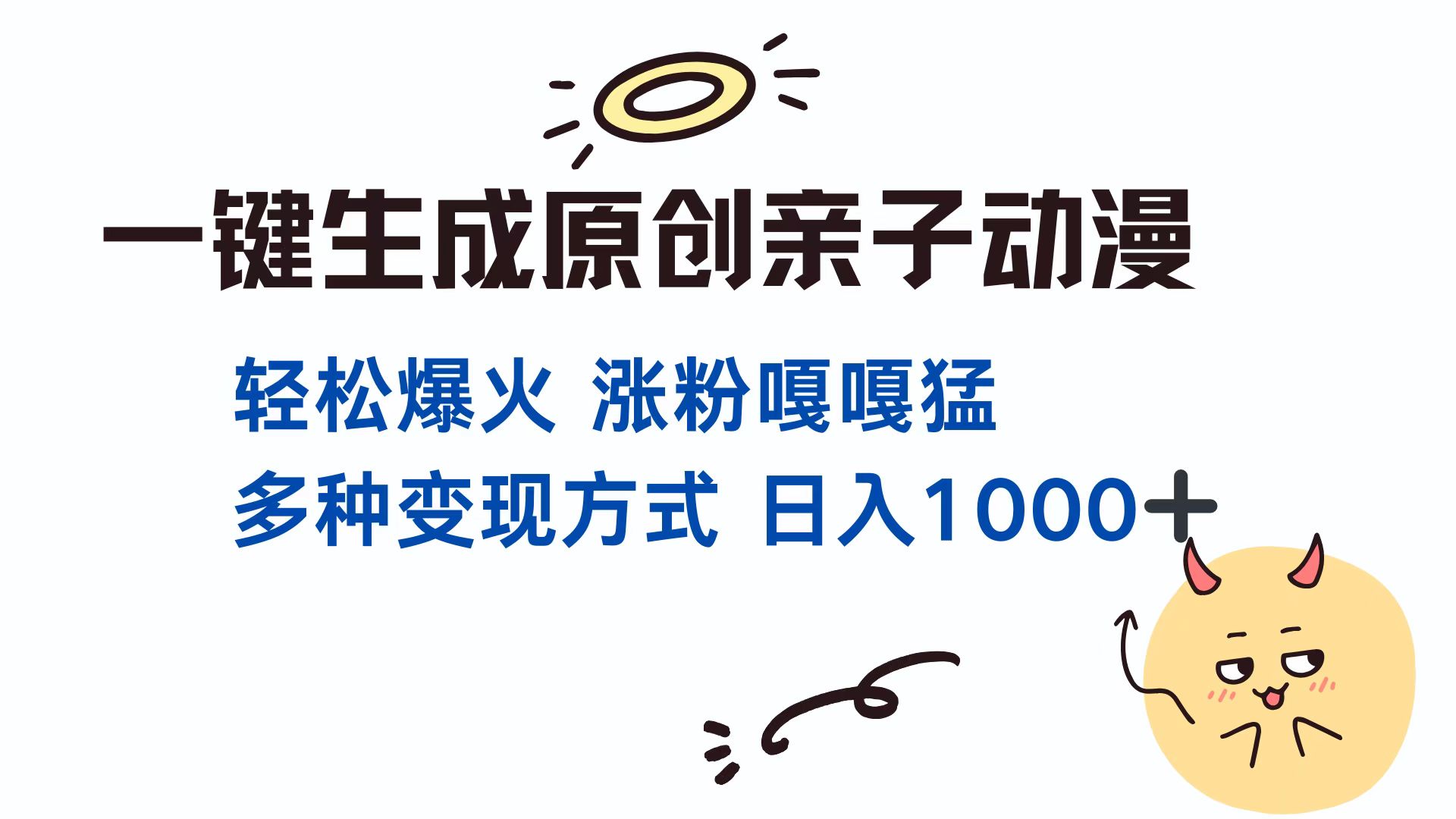 一键生成原创亲子对话动漫 单视频破千万播放 多种变现方式 日入1000+