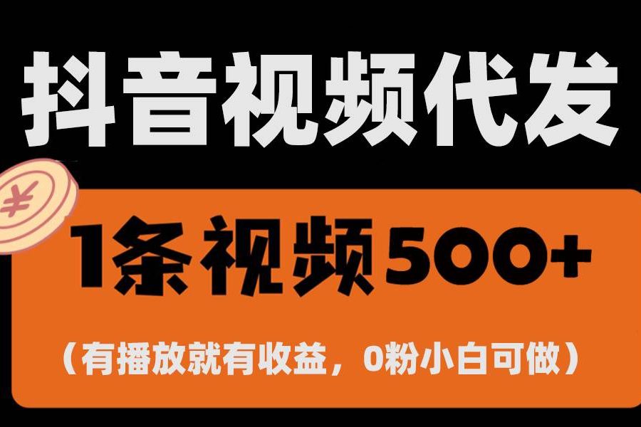 （13607期）最新零撸项目，一键托管代发视频，有播放就有收益，日入1千+，有抖音号…