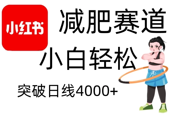 小红书减肥赛道玩法，零成本无需剪辑，小白轻松日利润4000+