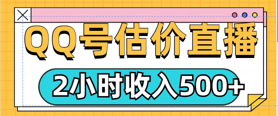 QQ号估价直播项目，2小时收入500+，小白也能无脑操作