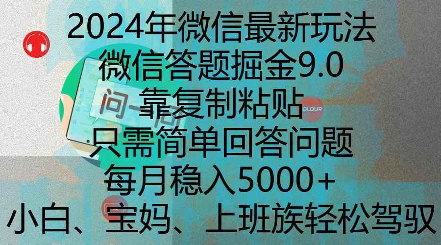 2024年微信最新玩法，微信答题掘金9.0玩法出炉，靠复制粘贴，只需简单回答问题，每月稳入5000+