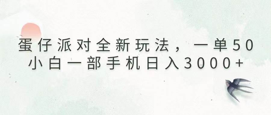 （13599期）蛋仔派对全新玩法，一单50，小白一部手机日入3000+