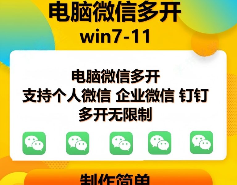 （13594期）pc微信多开软件，支持普通微信多开，企业微信多开，钉钉多开