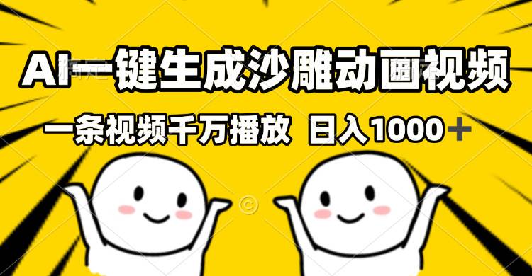 （13592期）AI一键生成沙雕视频，一条视频千万播放，轻松日入1000+