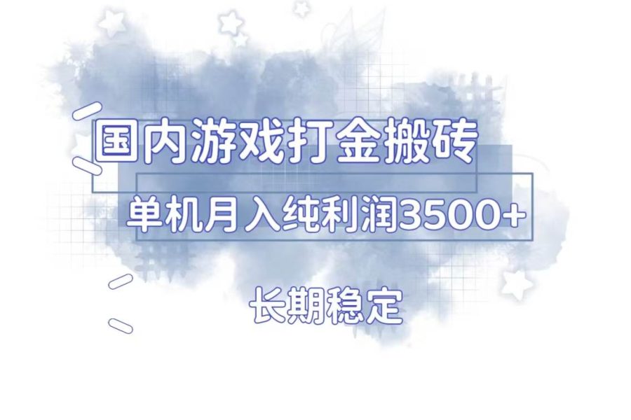 （13584期）国内游戏打金搬砖，长期稳定，单机纯利润3500+多开多得