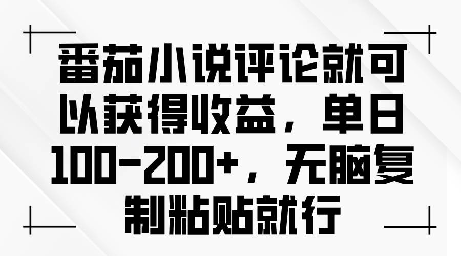 （13579期）番茄小说评论就可以获得收益，单日100-200+，无脑复制粘贴就行