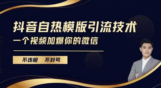 抖音最新自热模版引流技术，不违规不封号，一个视频加爆你的微信【揭秘】