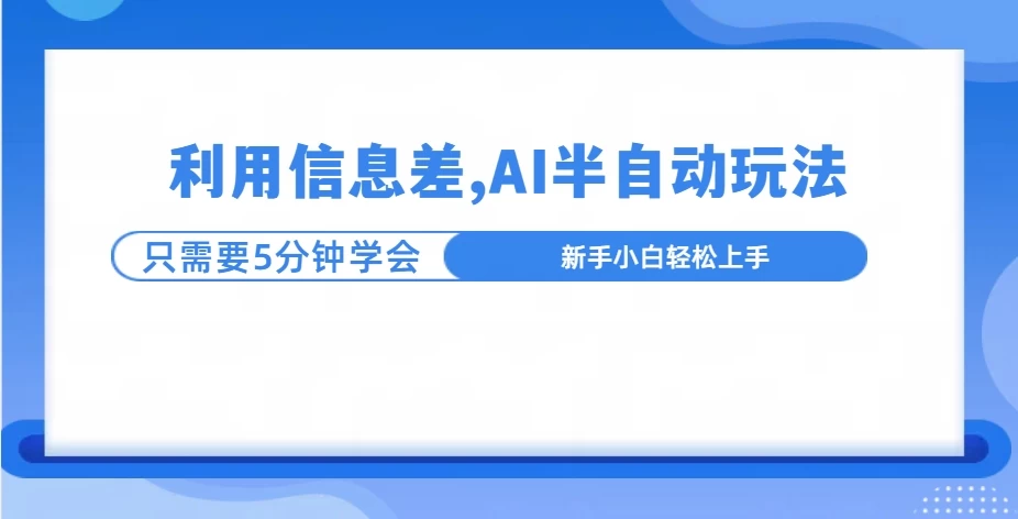 利用信息差，AI半自动挂机，学员单日产生三位数收益