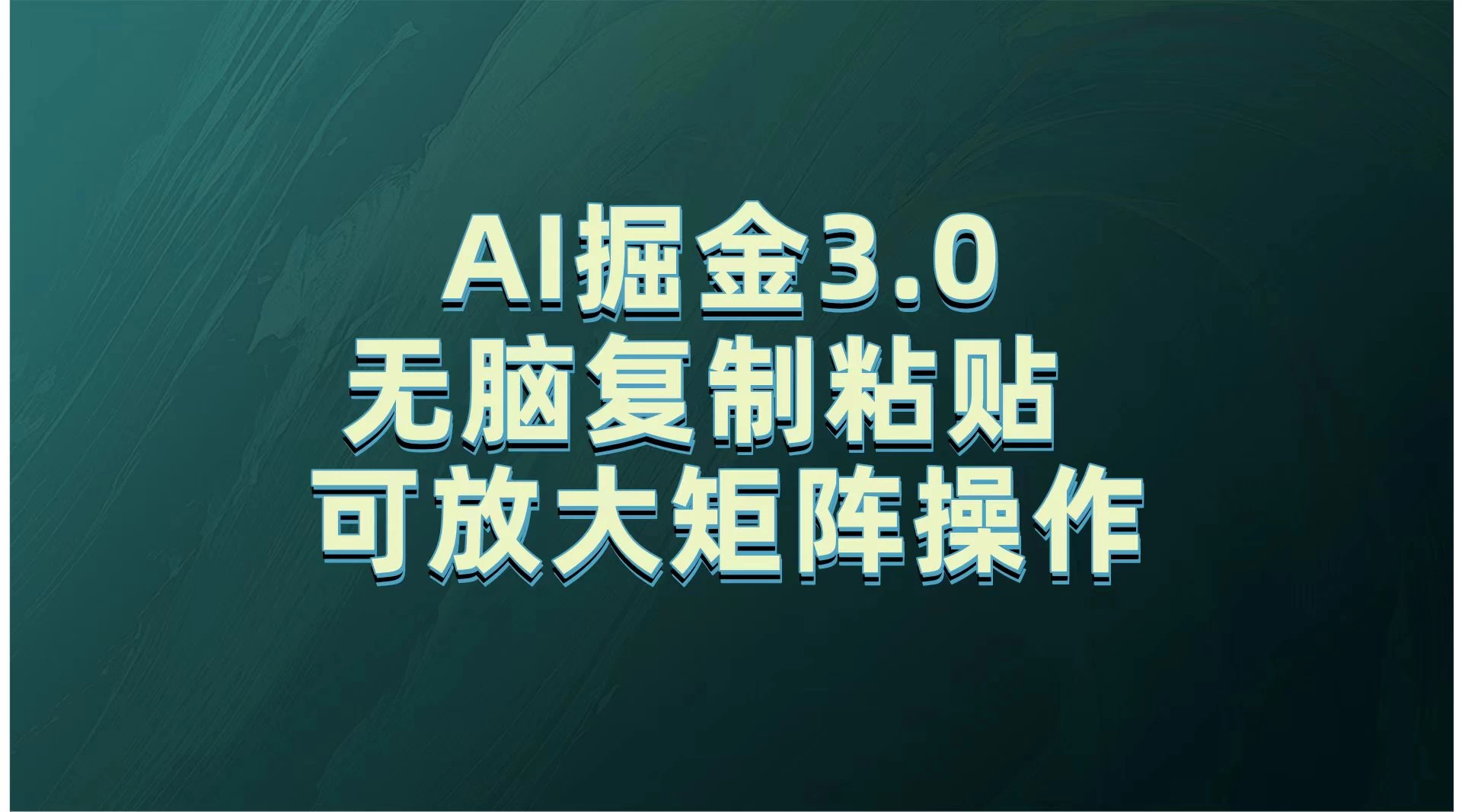 无需经验，每天操作5分钟，AI掘金3.0轻松月入2w+，赚得比你想象的多！