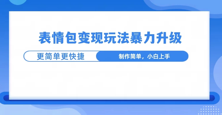 表情包玩法暴力升级，更简单更快捷，小白轻松上手