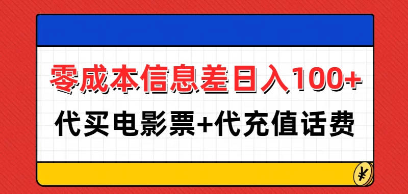 零成本信息差日入100+，代买电影票+代冲话费