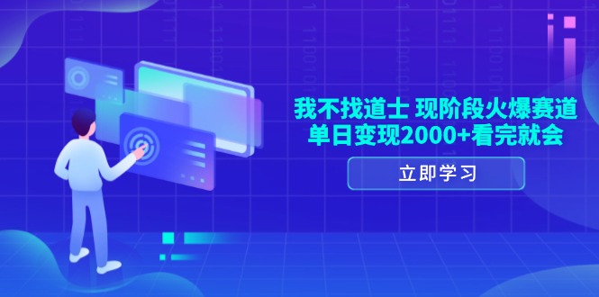 我不找道士，现阶段火爆赛道，单日变现2000+看完就会