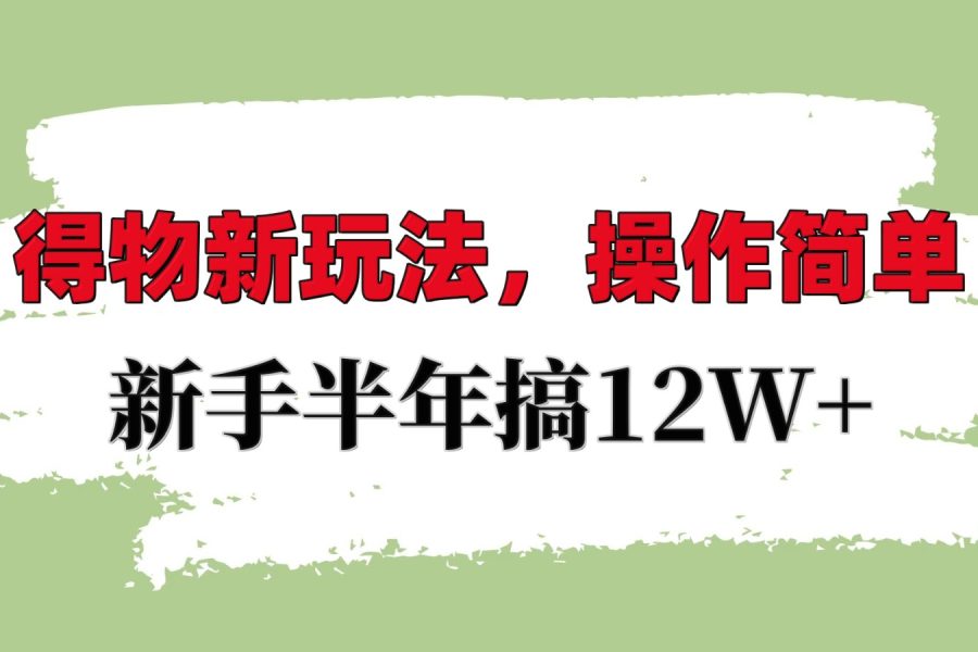 得物新玩法详细流程，操作简单，新手一年搞12W+