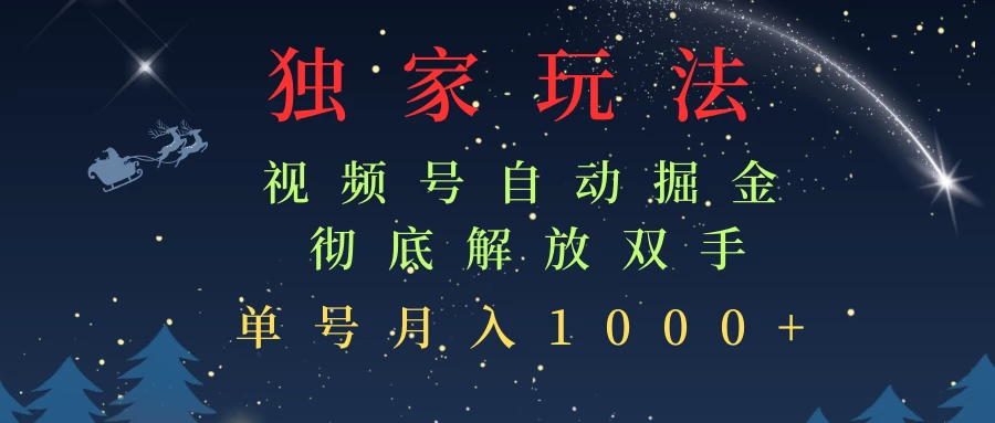 独家视频号自动掘金，单机保底月入1000+，解放双手，懒人必备