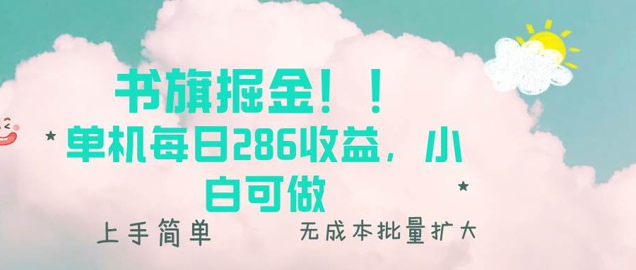 （13659期）书旗掘金新玩法！！ 单机每日286收益，小白可做，轻松上手无门槛