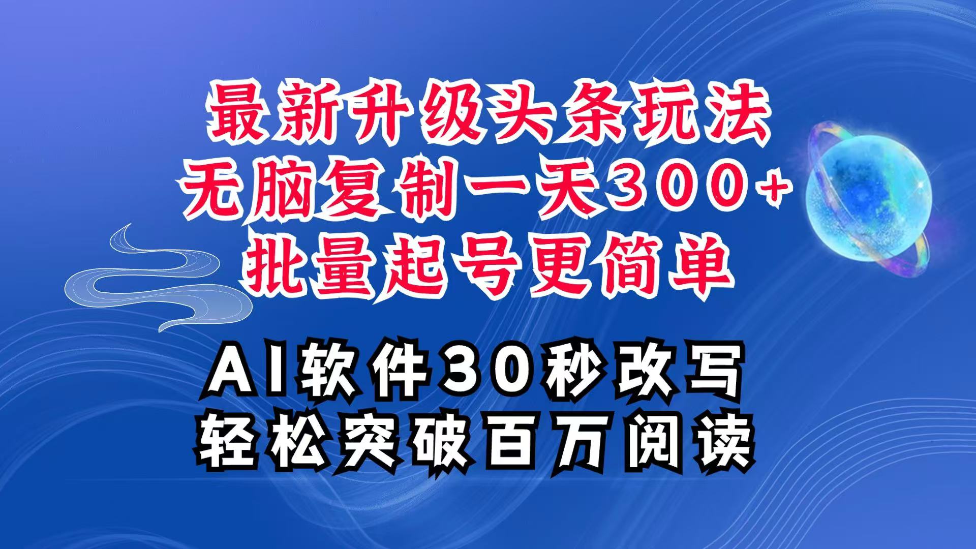 AI头条最新玩法，复制粘贴单号搞个300+，批量起号随随便便一天四位数，超详细课程