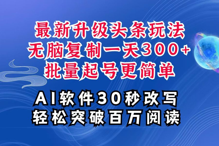 AI头条最新玩法，复制粘贴单号搞个300+，批量起号随随便便一天四位数，超详细课程