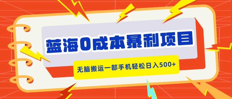 蓝海0成本暴利项目，小红书卖合同模板，无脑搬运一部手机轻松日入500+