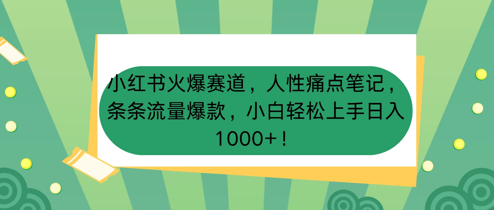 小红书火爆赛道，人性痛点笔记，条条流量爆款，小白轻松上手日入1000+！