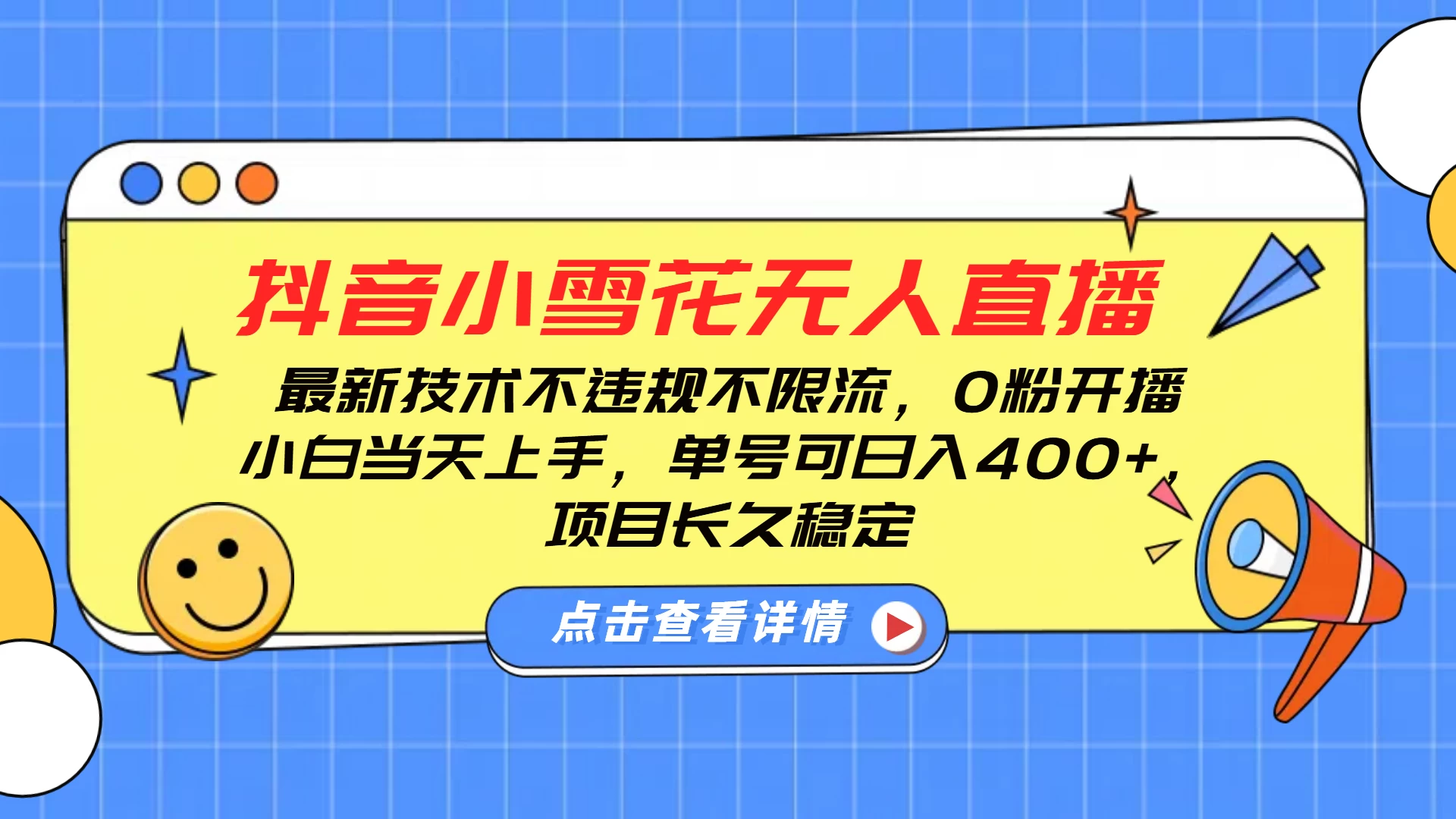 抖音小雪花无人直播，最新技术不违规不限流，0粉开播，小白当天上手，单号可日入400+，长久稳定