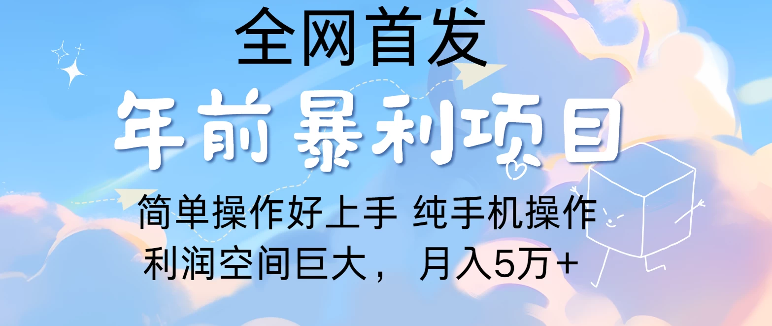 有手就能做，轻松月入5w，全网首发！手机操作