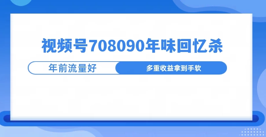 视频号708090回忆年味玩法，越接近过年视频越火