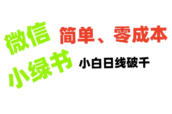 小绿书带货小白日利润轻松破千，不用动脑，复制粘贴就能行