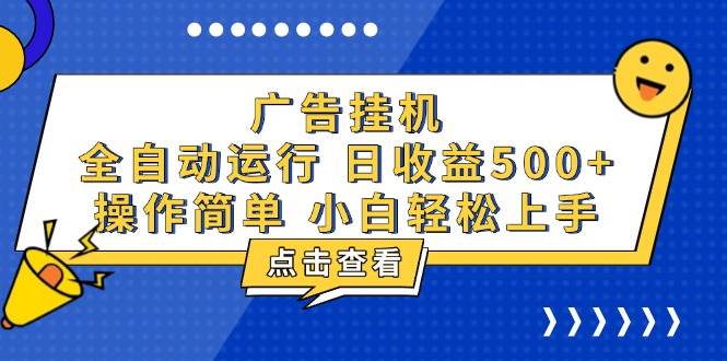 （13668期）广告挂机，知识分享，全自动500+项目