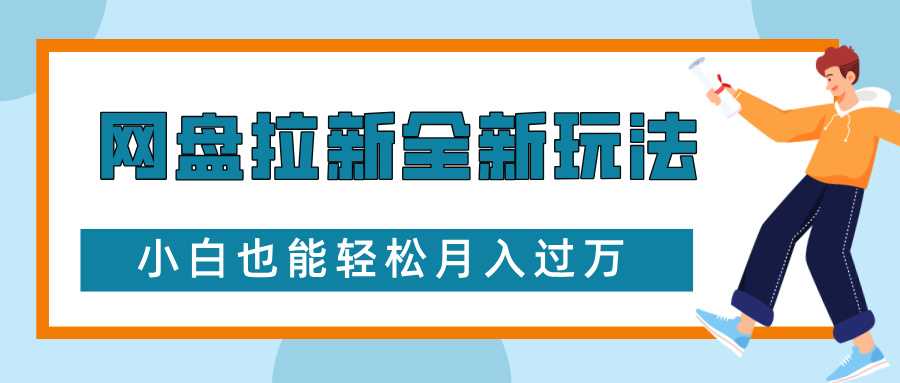 网盘拉新全新玩法，免费复习资料引流大学生粉二次变现，小白也能轻松月入过W【揭秘】