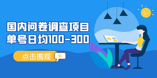 （13696期）问卷调查项目，百分之百有收益，0投入长期可做，稳定靠谱。