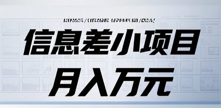 信息差小项目：国内外视频代下载，项目操作简单零成本零门槛月入过万