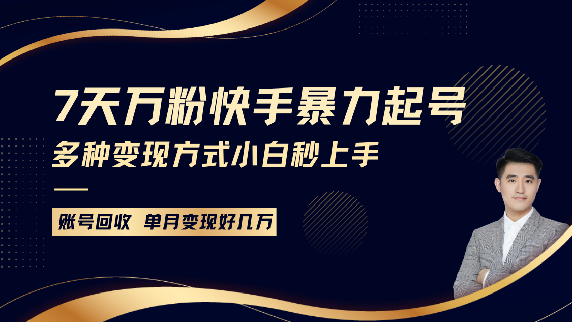 快手暴力起号，7天涨万粉，小白当天起号多种变现方式，账号包回收，单月变现几个W