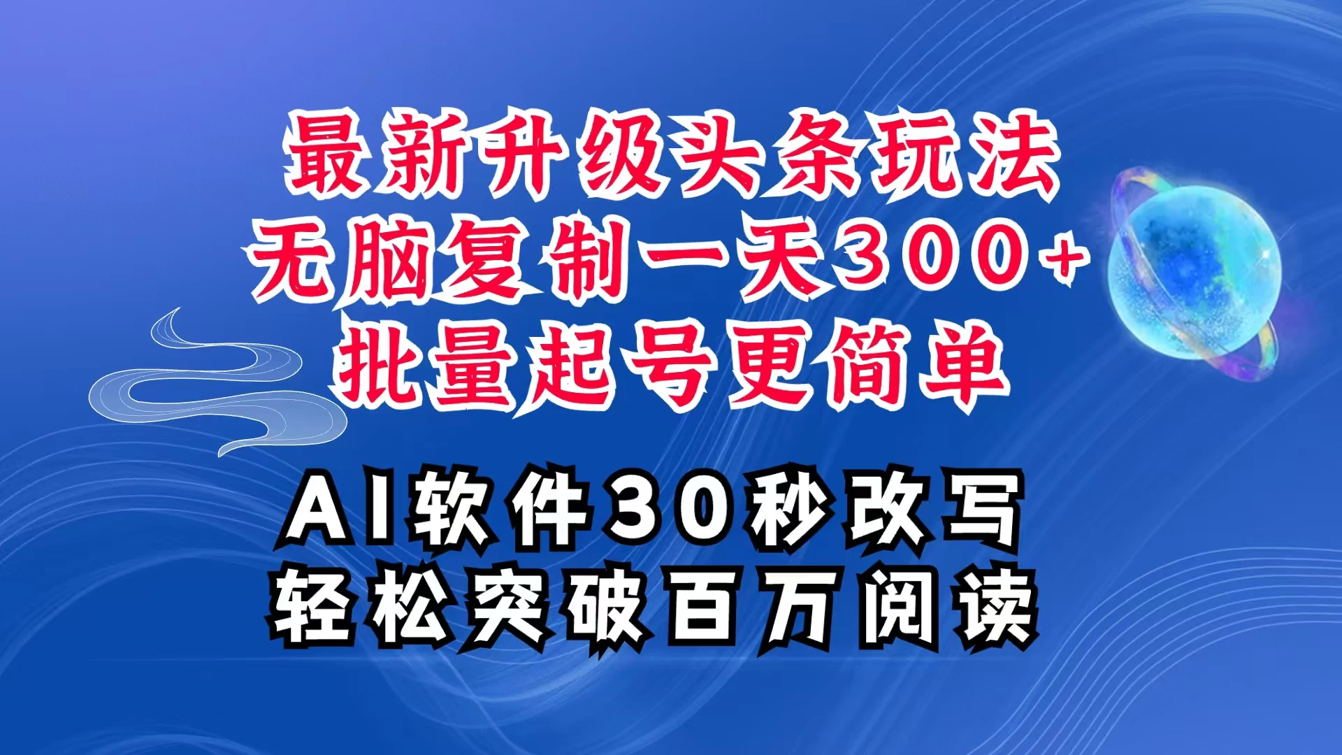 AI头条最新玩法，复制粘贴单号搞个300+，批量起号随随便便一天四位数，超详细课程，看完就能上手