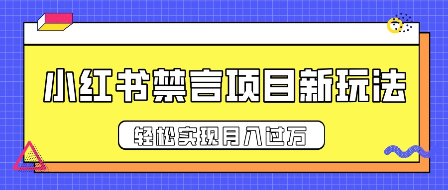 小红书禁言项目新玩法，推广新思路大大提升出单率，轻松实现月入过万