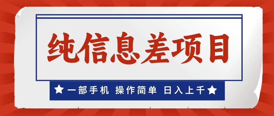 一部手机，小白轻松上手，每天几分钟，日入上千，月入10万+，纯信息差项目