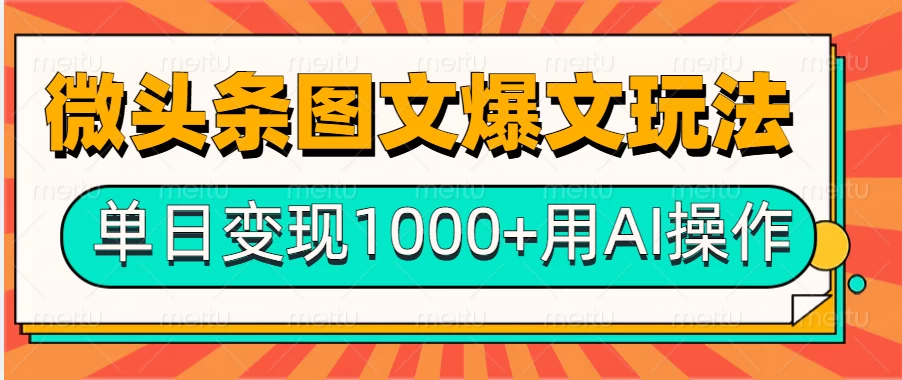 今日头条微头条图文爆文玩法，用AI指令写出10万+高端爆文，单日变现1000+