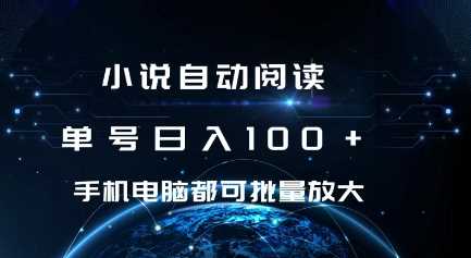 小说自动阅读 单号日入100+ 手机电脑都可 批量放大操作【揭秘】