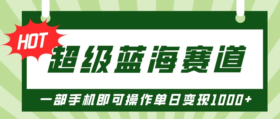 超级蓝海赛道，小红书卖PPT模板项目，一部手机即可操作单日变现1000+