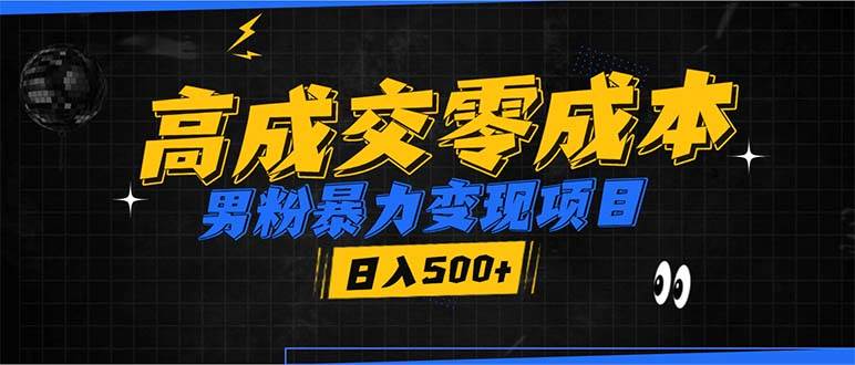 （13732期）男粉暴力变现项目，高成交0成本，谁发谁火，加爆微信，日入500+