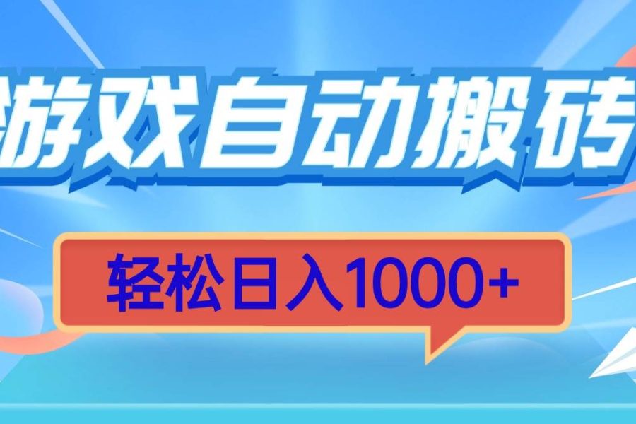 （13722期）游戏自动搬砖，轻松日入1000+ 简单无脑有手就行