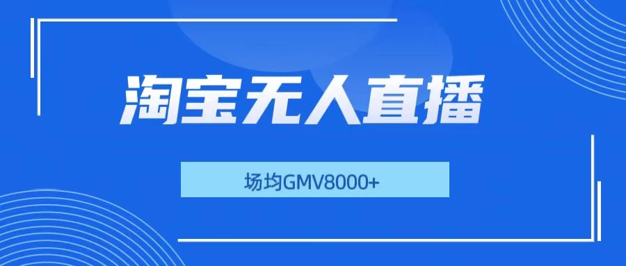 淘宝无人直播，稳定出单，场均gmv8000+