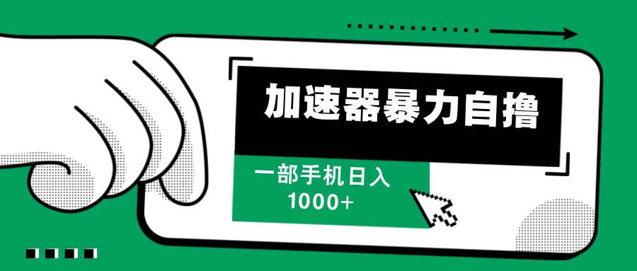 加速器暴力自撸，赚多少看你，一部手机轻松日入1000+