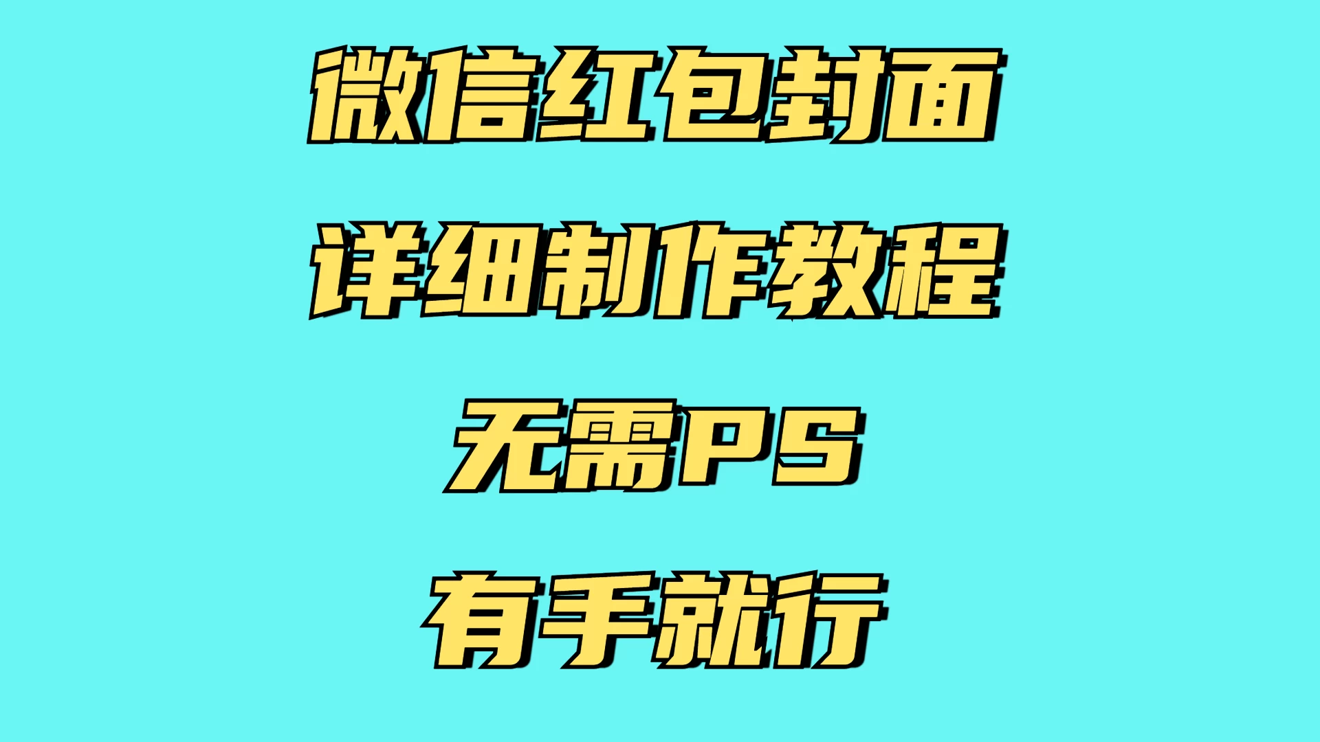 红包封面详细直接教程，小白可做，无需PS几分钟完成