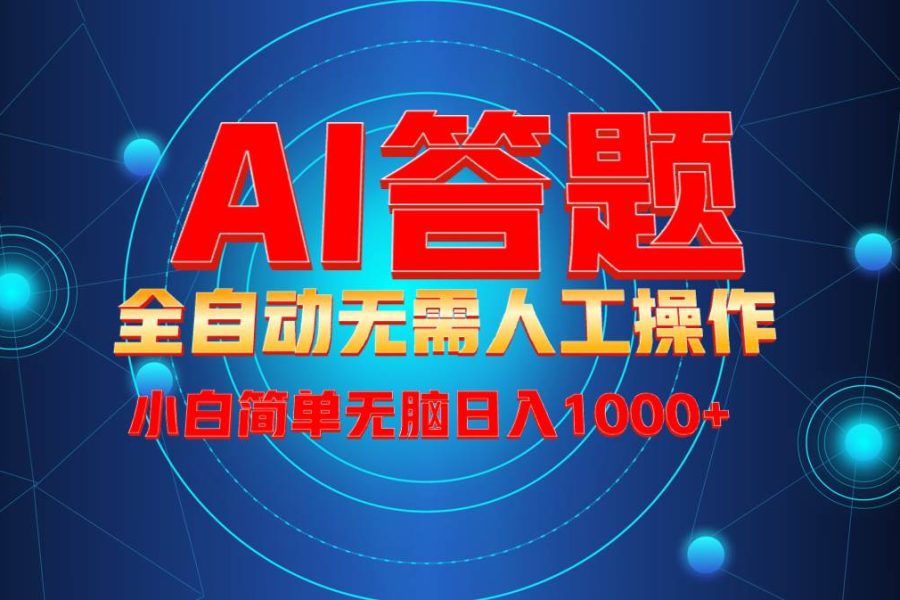 （13858期）最新项目不需要人工操作，AI自动答题，轻松日入1000+彻底解放双手！