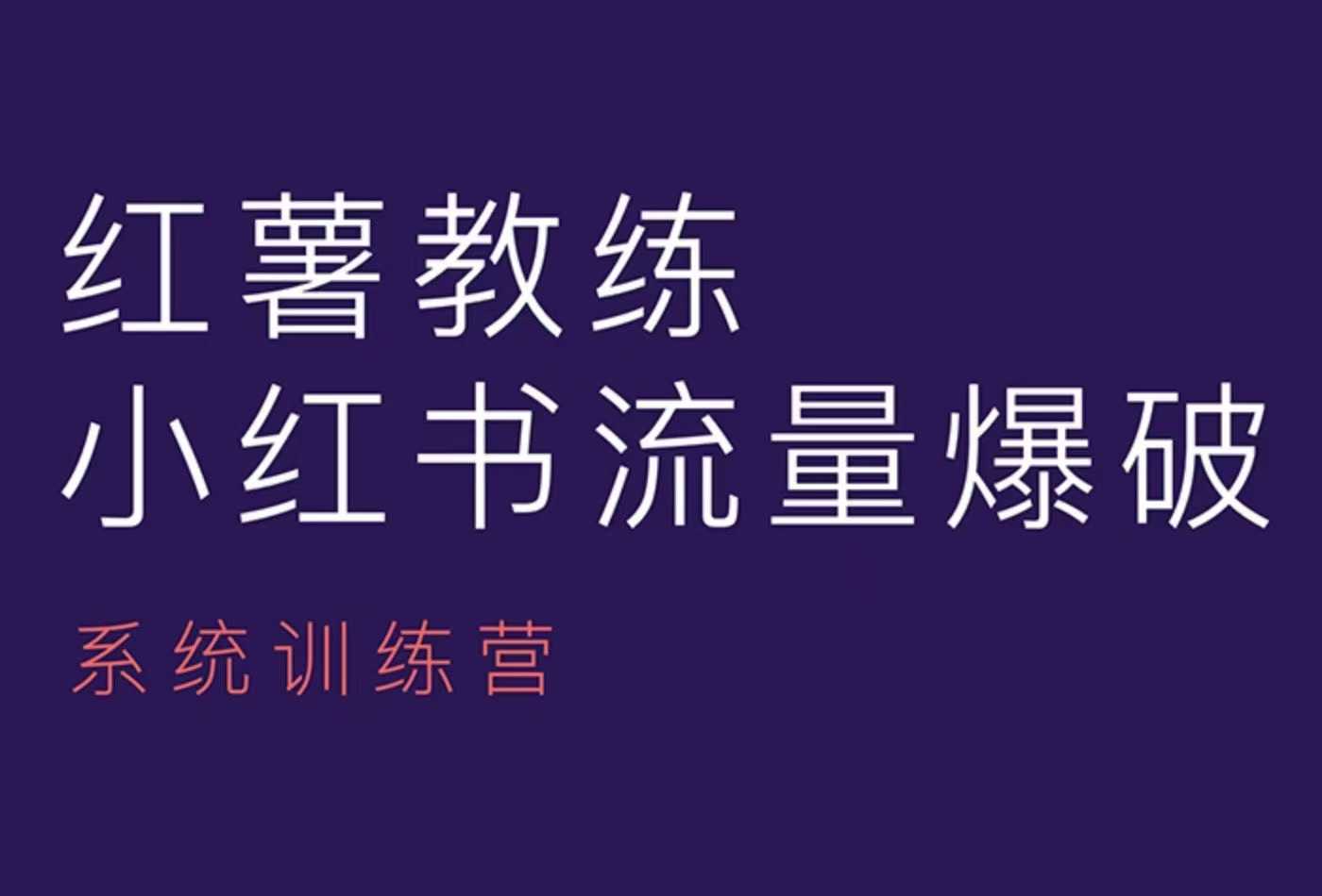 红薯教练-小红书内容运营课，小红书运营学习终点站