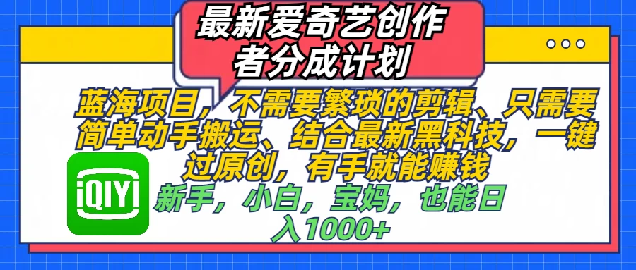 最新爱奇艺创作者分成计划，蓝海项目，有手就能赚钱，手机也可操作