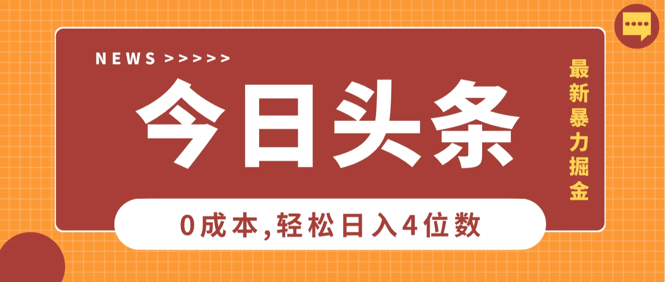 2025头条掘金5.0全新玩法思路，0成本轻松日入4位数，第二天见收益，保姆级教学！