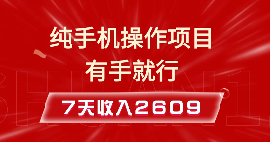 纯手机操作的小项目，有手就能做，7天收入2609+实操教程